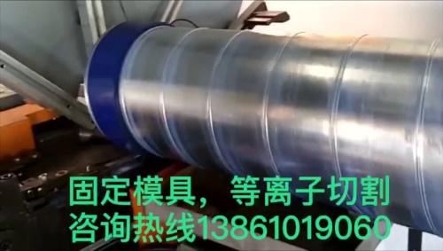 螺旋風(fēng)管機固定模具出管加等離子切割動態(tài)